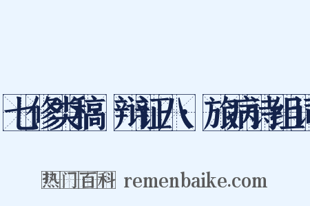 七修类稿·辩证八·旅病诗组词是什么意思的图片